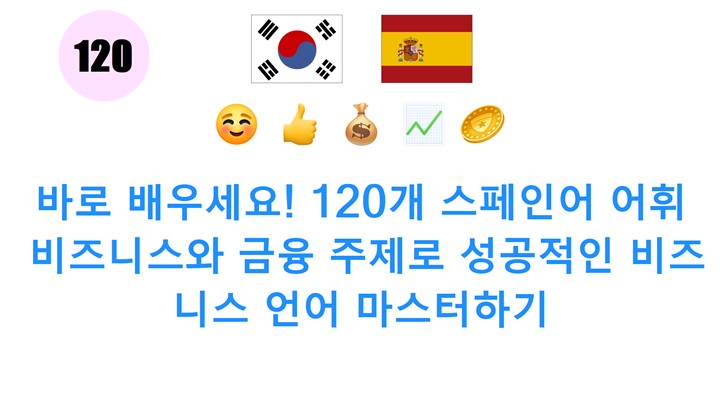 바로 배우세요! 120개 스페인어 어휘: 비즈니스와 금융 주제로 성공적인 비즈니스 언어 마스터하기